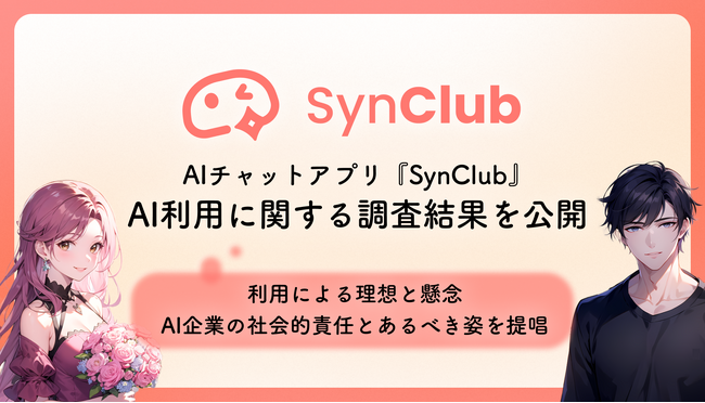 【AIの進化への不安】AIチャットアプリ「SynClub」が、AI利用による理想と懸念の調査結果を公開～AI企業の社会的責任とあるべき姿を提唱～