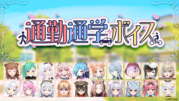 アップランド所属「.LIVE」・「ぶいぱい」メンバーによるボイス『通勤通学』が5/23(金)より販売開始！