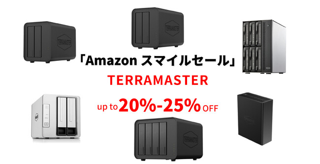 TERRAMASTER、Amazon「スマイルセール」にてNAS・DAS製品を特別価格で提供 -最大25%OFF!