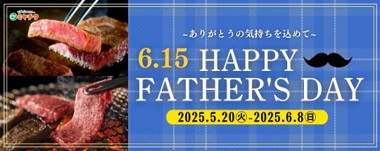 【6月15日(日)は”父の日”】ギフト特典付き！いつも家族のために頑張っているお父さんへ、日頃の感謝の気持ちを込めてお肉をプレゼントしませんか？父の日スペシャルギフトを多数ご用意！