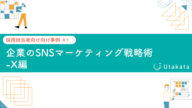 【 採用担当者向け事例あり】 企業のSNSマーケティング戦略術-X編