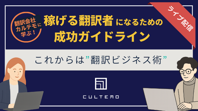 【稼げる翻訳者を育成】翻訳会社×翻訳学校が手を組んだオンライン新講座、6月スタート