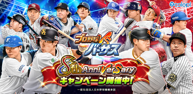 『プロ野球バーサス』8周年記念！ 8th Anniversaryキャンペーン開催！