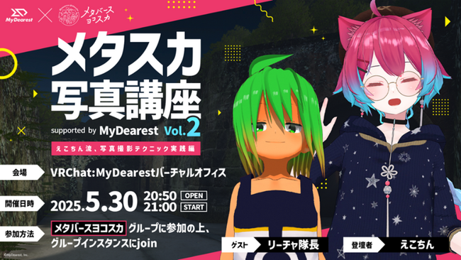 メタバースヨコスカ　「メタスカ写真講座 supported by MyDearest Vol.2」を開催します！～VRChat での写真の撮り方を楽しく学びましょう！～