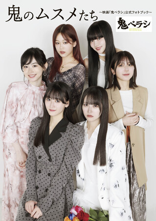 中村舞（STU48）の初主演映画「鬼ベラシ」公式フォトブックから、貴重な秘蔵カットが到着！