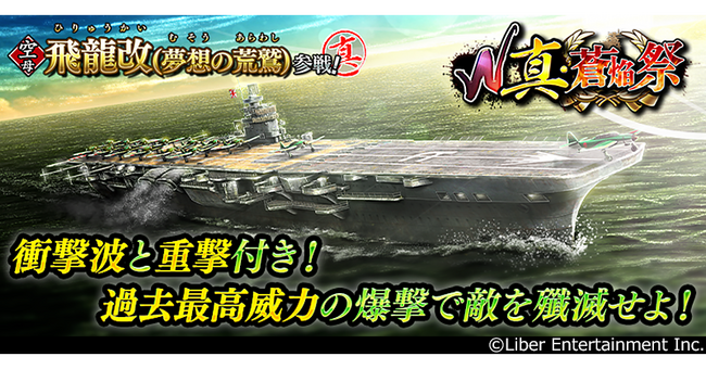 本格海戦ゲーム『蒼焔の艦隊』サルベージ「W真・蒼焔祭」開催！