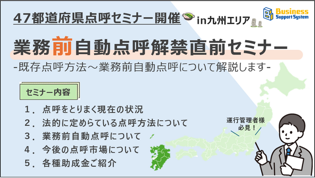 【運送会社様必見!!】業務前自動点呼解禁直前セミナー開催〈in九州エリア〉