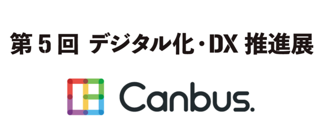 システナのサービス「Canbus.」を第5回デジタル化・DX推進展に出展します