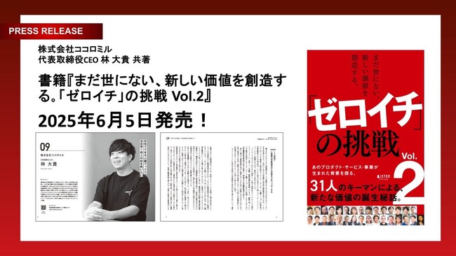 株式会社ココロミルが『まだ世にない、新しい価値を創造する。「ゼロイチ」の挑戦　Vol.2』を2025年6月5日に共著出版！