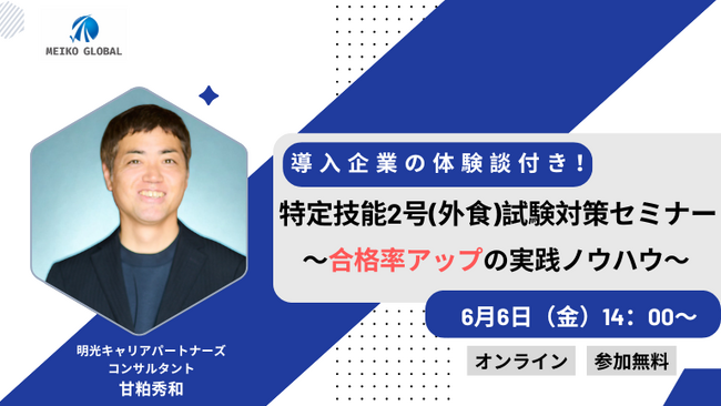 導入企業の体験談付き！特定技能2号（外食）試験対策セミナー　～合格率アップの実践ノウハウ～
