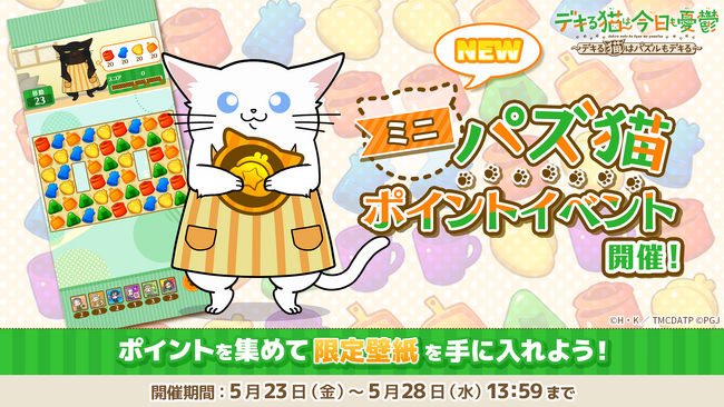「デキる猫は今日も憂鬱～デキる猫はパズルもデキる～」 『パズ猫』第1回パズ猫ポイントイベントミニ開催中！ さらにユーザーアンケート実施中！
