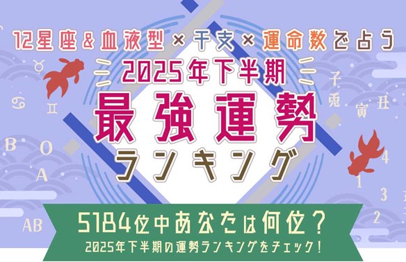 2025年下半期の運勢ランキング｜全5184位中あなたの運勢は何位？が「うらなえる」で提供開始