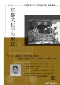 【京都産業大学】「京都文化学の現在（いま）」第1回「祇園祭山鉾の復興2022年―鷹山の復興を通して判明した山鉾の変化―」を開催