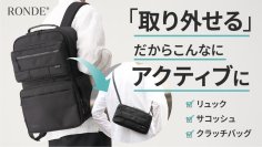 “5秒”で着脱可能なサコッシュで
通勤・おでかけ・旅行をアクティブに！
CORDURA®使用の「デタッチャブルリュック」
2025年5月23日（金）からMakuakeにてプロジェクト開始