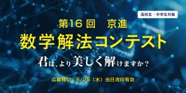 大学入試数学とはひと味違う、数学の楽しさ・奥深さを体感！
数学の美しい解法を考えてみよう！「第16回 京進 数学解法コンテスト」開催中