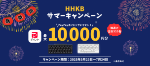 HHKBサマーキャンペーン
