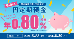 住信SBIネット銀行、「円定期預金６ヵ月もの　ボーナスキャンペーン」を開催