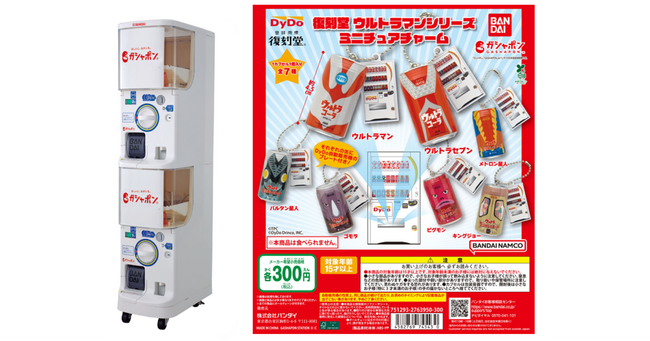～ダイドードリンコ×ガシャポン(R) コラボ第二弾～ 復刻堂 ウルトラマンシリーズがミニチュアチャームになってガシャポン(R)に登場！