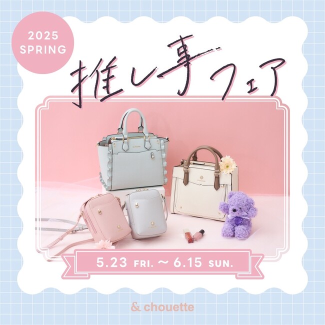 ＆ chouette”推し事フェア2025”を開催！