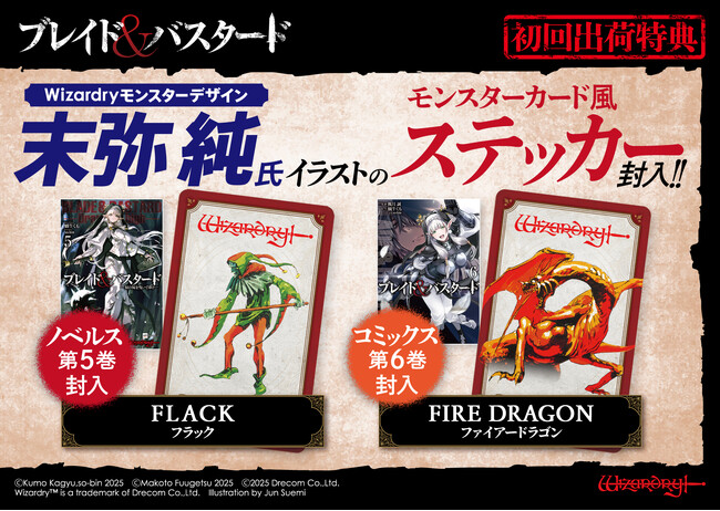 『ブレイド&バスタード』小説第5巻&コミックス第6巻に末弥 純イラストのステッカー特典を封入!