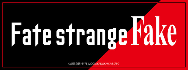 TVアニメ『Fate/strange Fake』より新商品が発売！