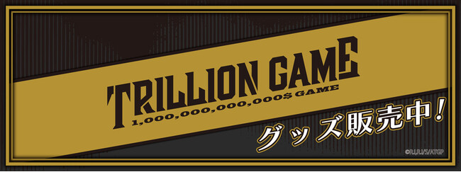 TVアニメ「トリリオンゲーム」より新商品が発売！