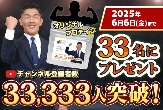 【YouTubeチャンネル登録者数33,333人突破記念】 33名に大和財託オリジナル「MUSCLE PROTEIN」が当たるプレゼントキャンペーン開催中