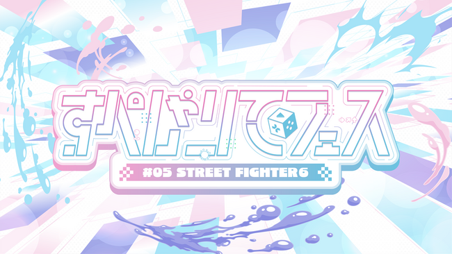 ゲーム配信主体のVTuber事務所「すぺしゃりて」、主催イベント「すぺしゃりてフェス #05 STREET FIGHTER 6」を6月7日（土）に開催決定！