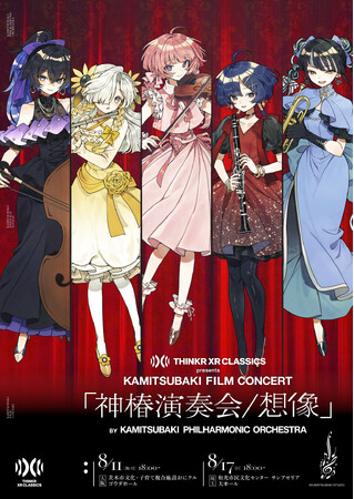 V.W.Pの楽曲をフルオーケストラアレンジで楽しめる　神椿初のオーケストラコンサートが開催決定