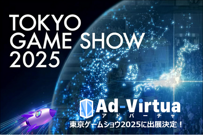 アドバーチャ、「東京ゲームショウ2025」に出展決定！