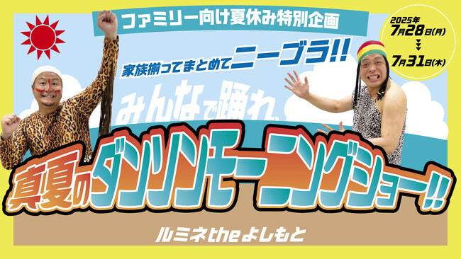 待望のルミネtheよしもと初開催！バンビーノ主催企画ライブ『ファミリー向け夏休み特別企画　家族揃ってまとめてニーブラ！！みんなで踊れ、真夏のダンソンモーニングショー！！』