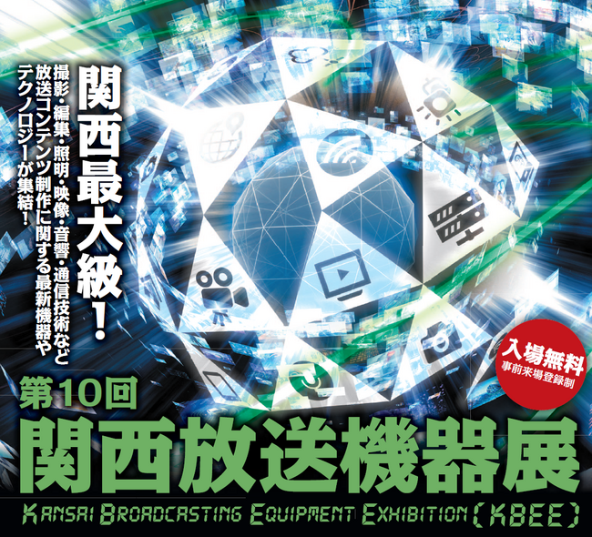 事前来場登録開始！『第10回 関西放送機器展』7月2日(水)・3日(木)＠大阪南港ATCホール