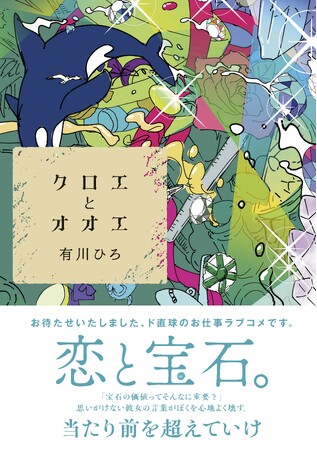 【有川ひろ先生最新作＆コラボジュエリー発表】及び報道関係者向け説明会ご案内