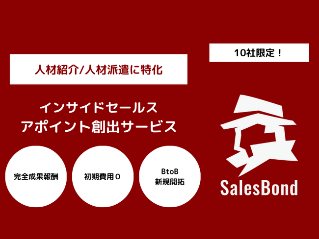 人材サービスに特化した完全成果報酬型インサイドセールス代行「HUMANBOND」のリリース