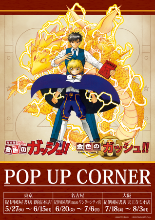 『金色のガッシュ!! 完全版』＆『金色のガッシュ!!2』POP UP CORNERの開催が決定！　原作を堪能できる新作グッズはマストバイ!!
