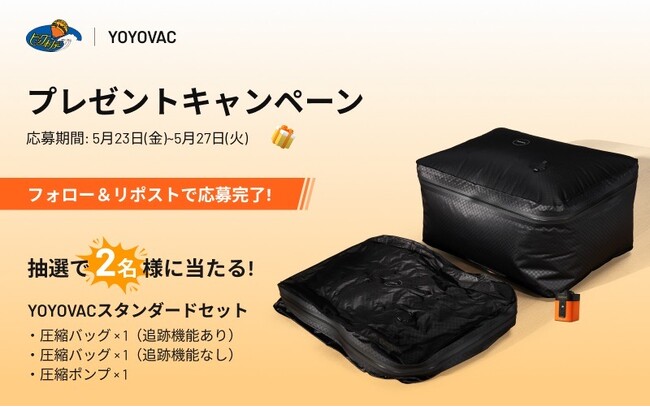 ビッグホリデー×YOYOVAC プレゼントキャンペーン2025年５月23日開催！