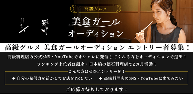 高級グルメ料理に華を添える「美食ガール」オーディション開催決定！6月9日までエントリー受付！