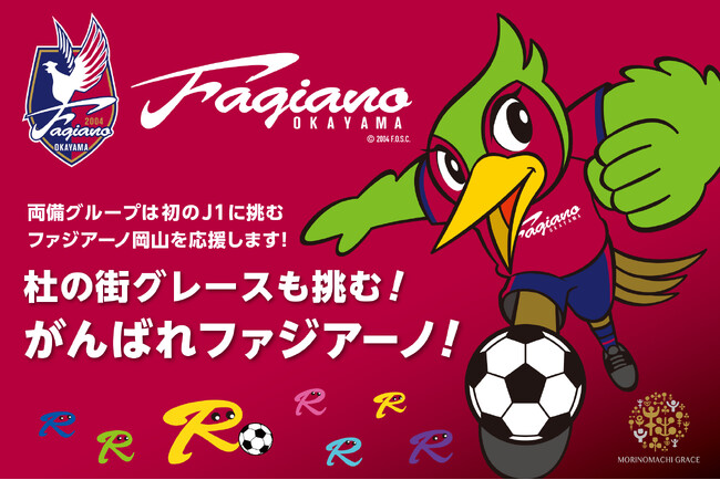 がんばれファジアーノ！　5月25日（日）はFC町田ゼルビア戦　ファジアーノが勝ったら祝杯ドリンクプレゼント！　勝利の祝杯を杜の街グレースで！