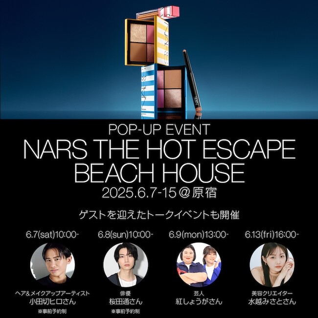 期間限定ポップアップ イベント「NARS THE HOT ESCAPE BEACH HOUSE」開催を記念し、豪華ゲストによるトークイベント、インスタライブ配信を開催！