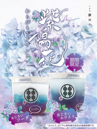 初夏限定の新感覚ドリンク『あじさいホワイト』『あじさいソーダ』が登場
