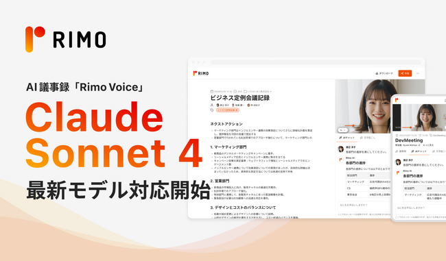 AI議事録サービス「Rimo Voice」、本日リリースの最新モデル「Claude Sonnet 4 」に対応