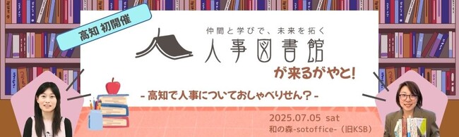 【高知初開催！】オフライン出張イベント「出張人事図書館 in 高知」～都市と地域の枠を超え、人事のリアルな悩みを本音で語り合い、学び合う特別な時間～
