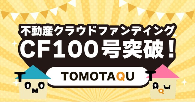 不動産クラウドファンディング「トモタク」CF100号達成！1口1万円＆記念キャンペーンでより身近な資産運用へ
