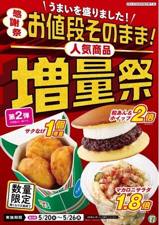 『お値段そのまま！人気商品増量祭』ベーコンペッパーマカロニサラダが19万食(※1)を突破し、単日における過去最高(※2)の販売を記録！