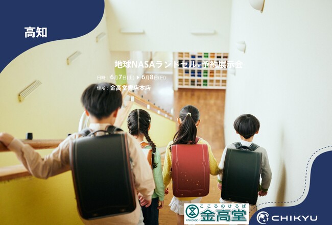 【地球NASAランドセル(R)】金高堂書店本店「地球NASAランドセル(R)予約受注会」を開催！6/7(土)～6/8(日)