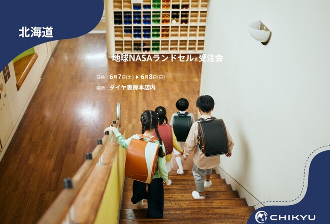 【地球NASAランドセル(R)】ダイヤ書房「地球NASAランドセル(R)受注会」を開催！6/7(土)～6/8(日)