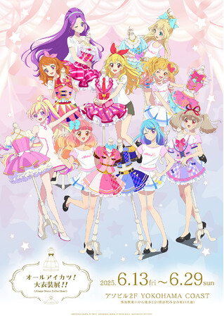 「オールアイカツ！大衣装展！！」開催記念の描き下ろしキービジュアルが公開！　チケット好評発売中!!