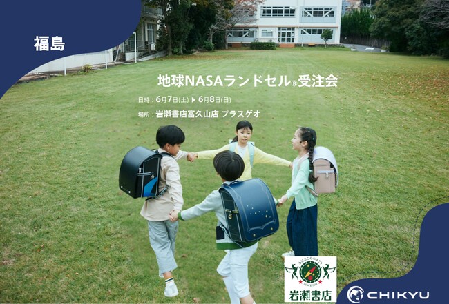 【地球NASAランドセル(R)】岩瀬書店 富久山店 プラスゲオ「地球NASAランドセル(R)受注会」を開催！6/7(土)～6/8(日)
