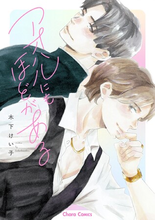 実写ドラマ＆映画化実績あり！人気漫画家・木下けい子の最新作「アオハルにもほどがある」、ほかCharaコミックス5月刊発売!!