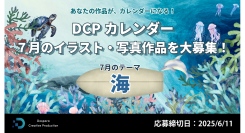 【ドスパラ】『DCPカレンダー7月』　“海”をテーマにイラストか写真を募集　選出作品はHP掲載および秋葉原本店で配布ほか5,000ドスパラポイントを進呈